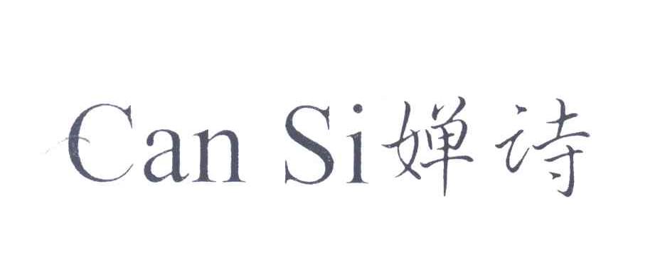 婵诗;CANSI