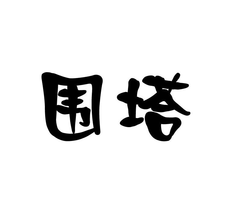 围塔