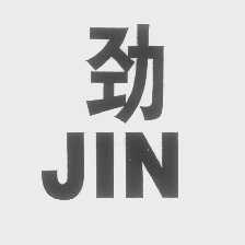 劲