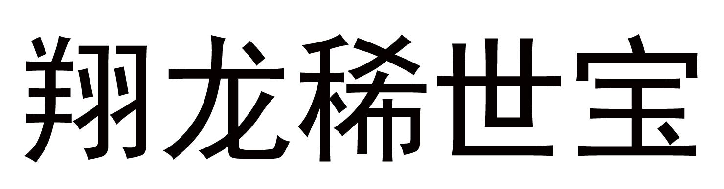 翔龙稀世宝