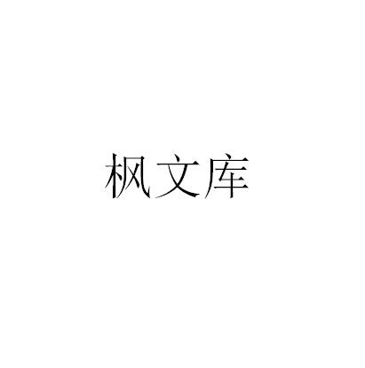 枫文库