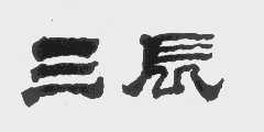 三辰