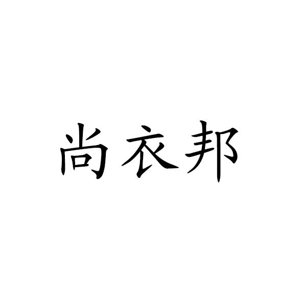 尚衣邦