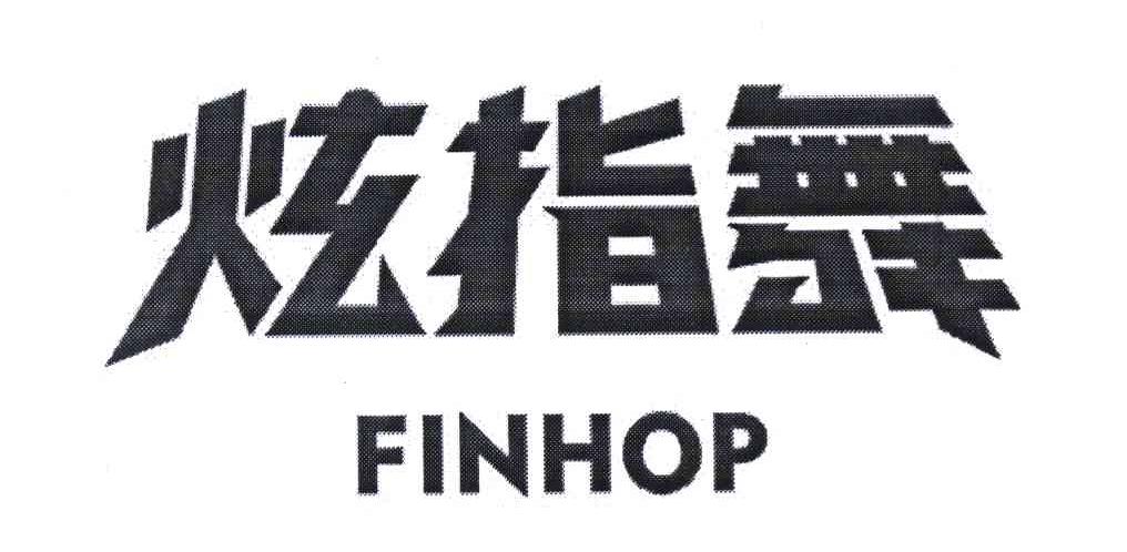 炫指舞 FINHOP