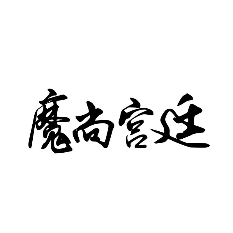 魔尚宫廷