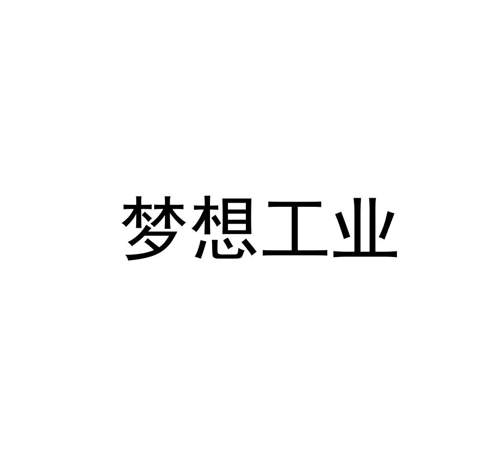 梦想工业