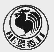 贺鸡