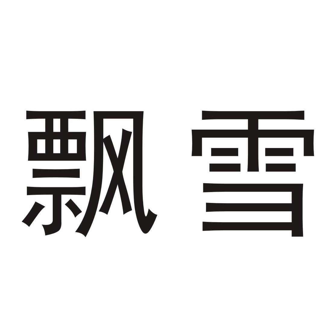 飘雪