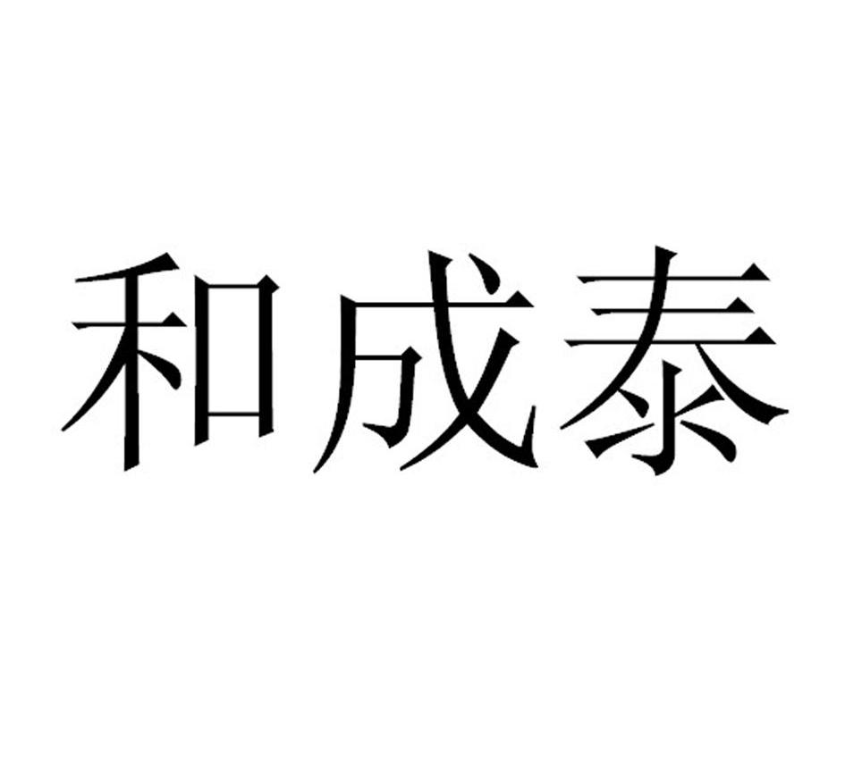 和成泰