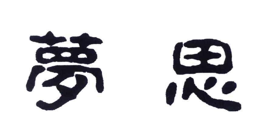 梦思