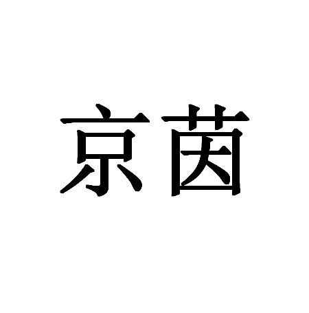 京茵