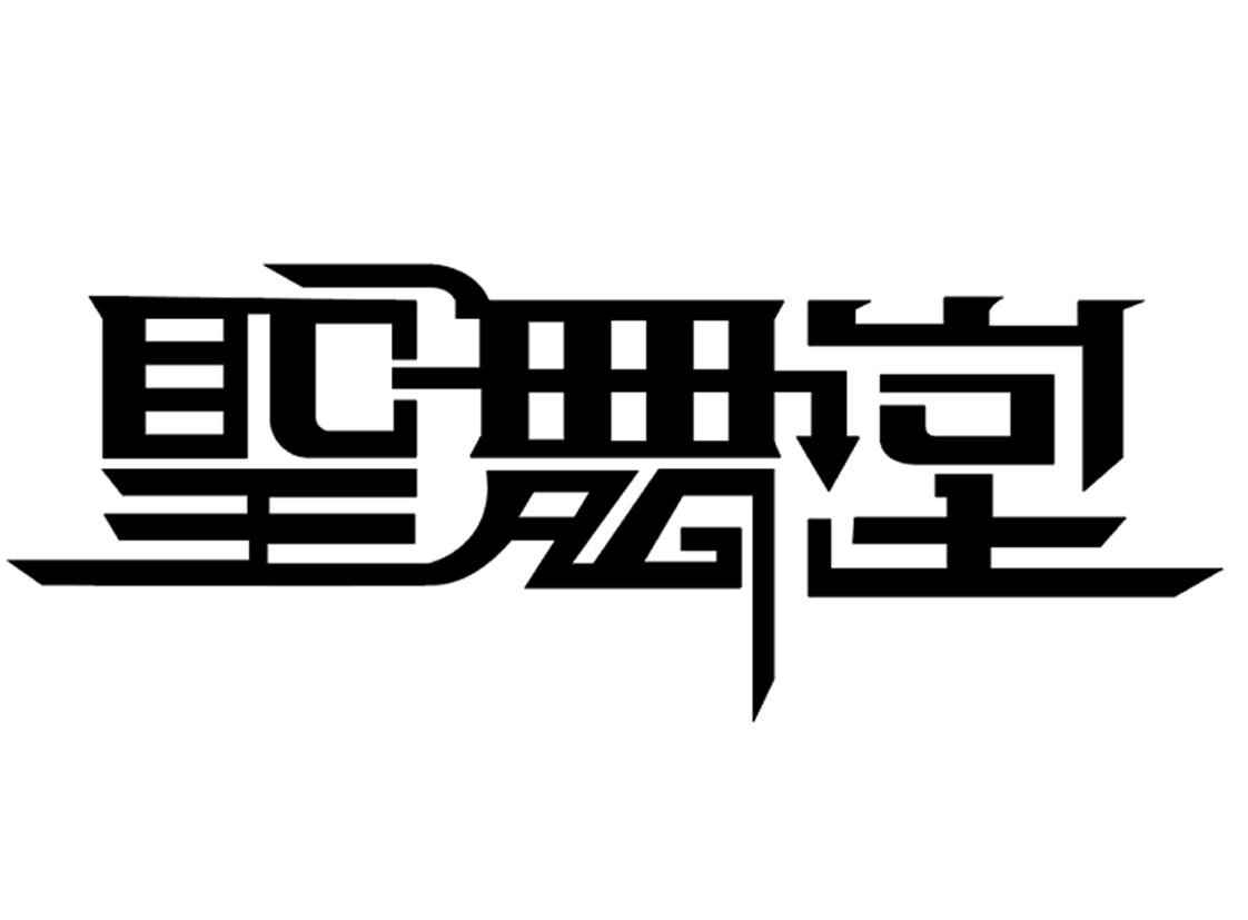 圣舞堂