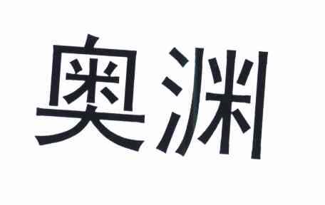 奥渊
