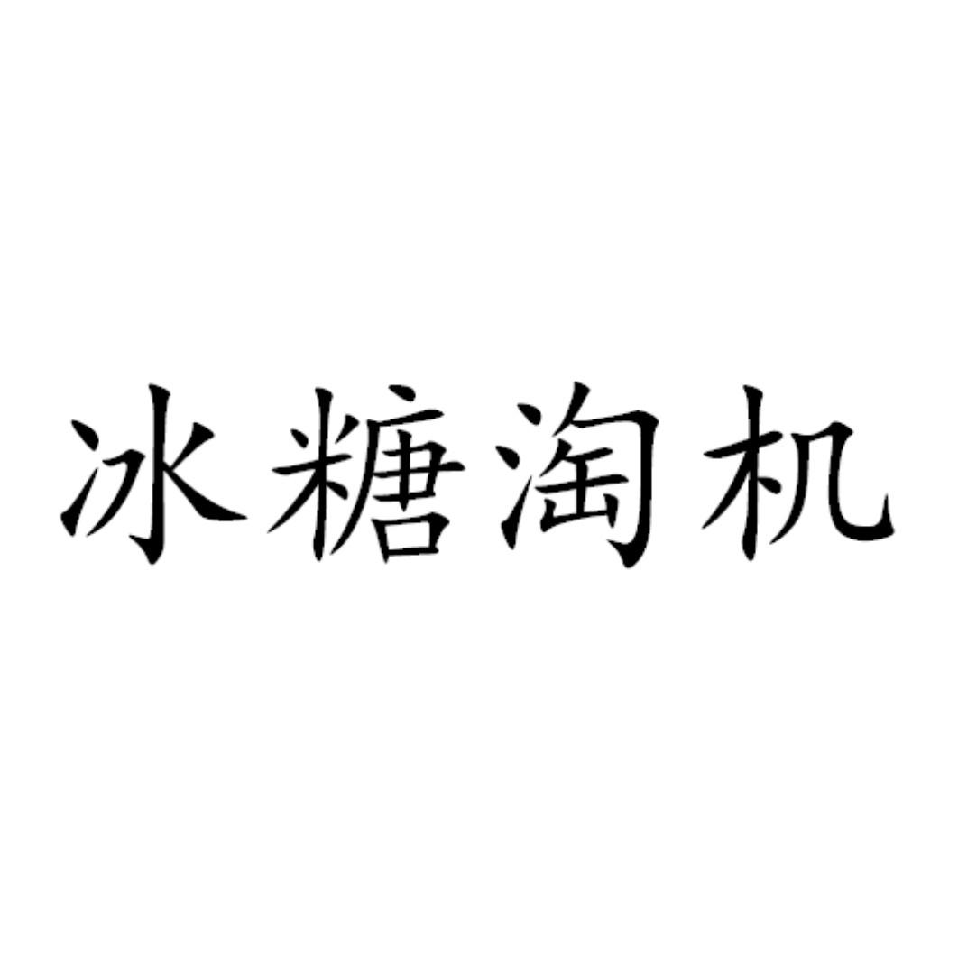 冰糖淘机