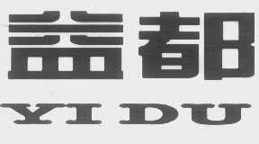 益都