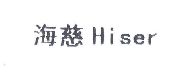 海慈;HISER