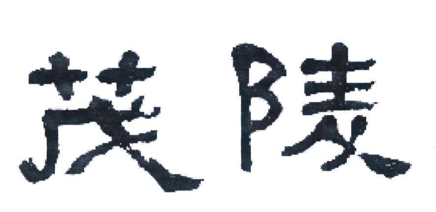 茂陵
