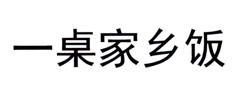 一桌家乡饭