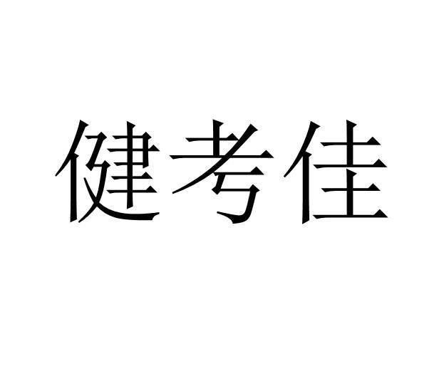 健考佳