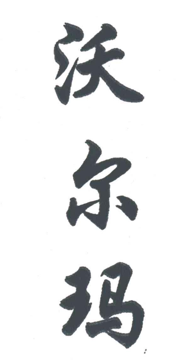 沃尔玛