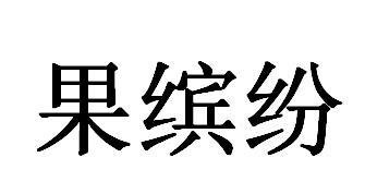 果缤纷