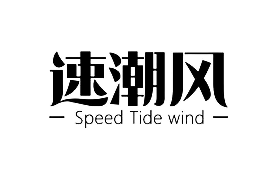 速潮风 SPEED TIDE WIND