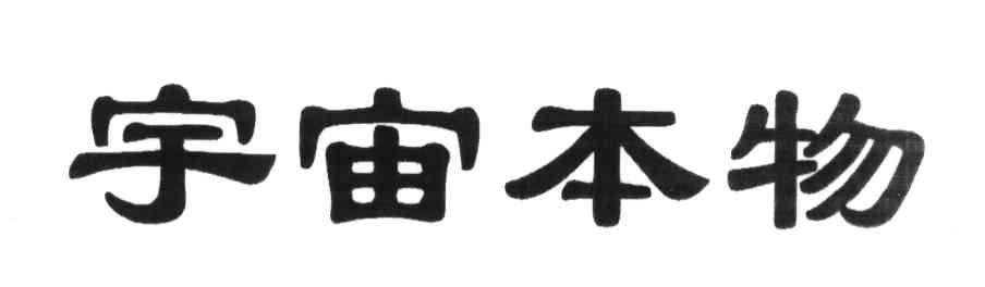宇宙本物