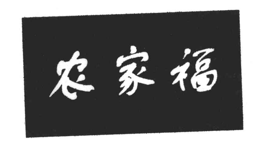 农家福