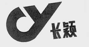 长颖