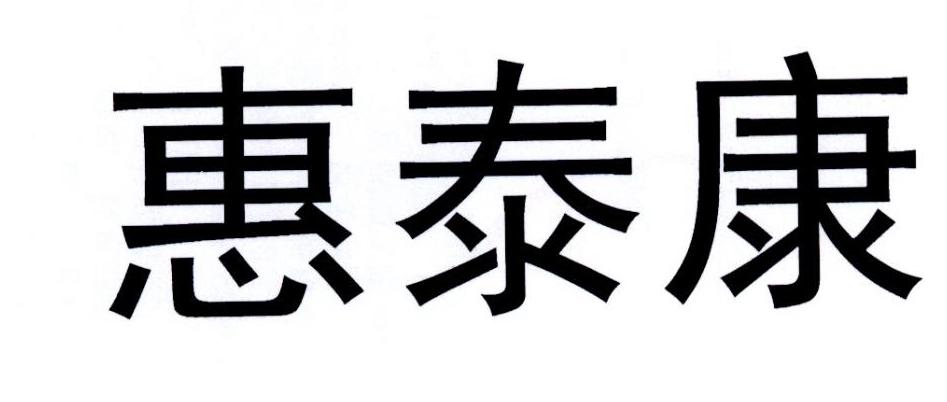 惠泰康