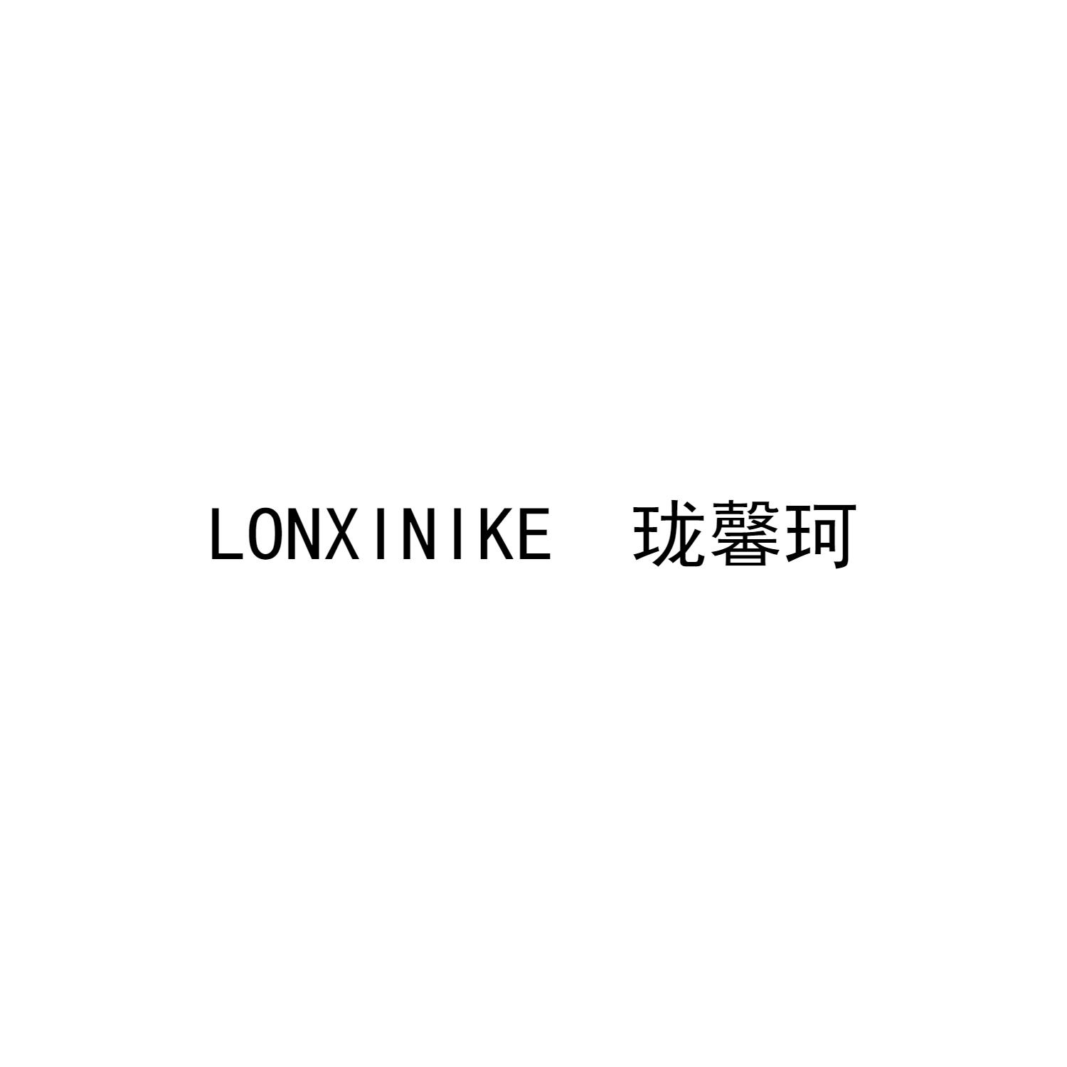 珑馨珂