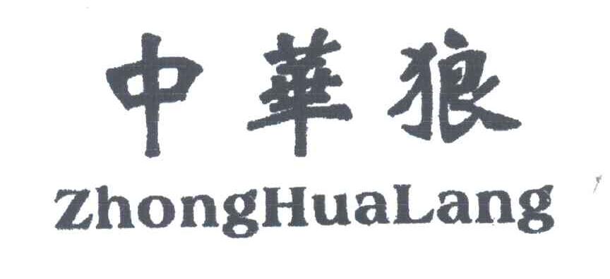 中华狼