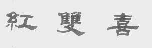 红双喜