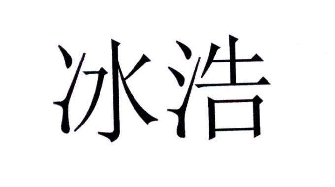 冰浩