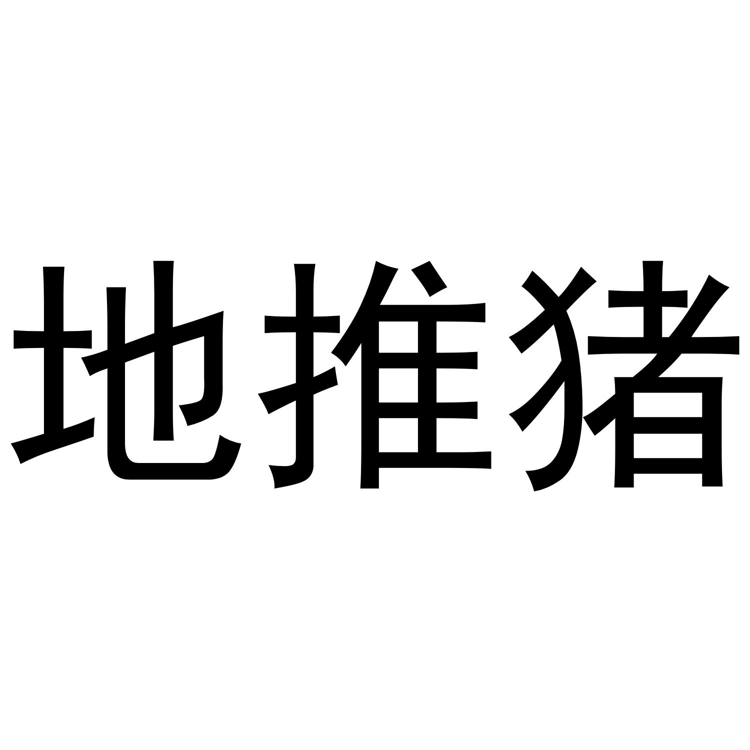 地推猪