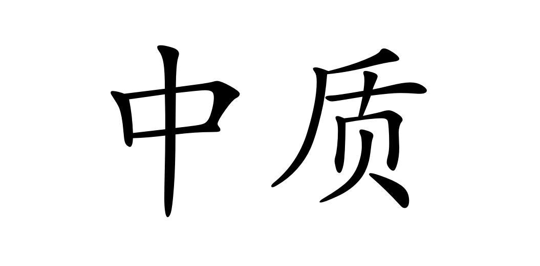 中质