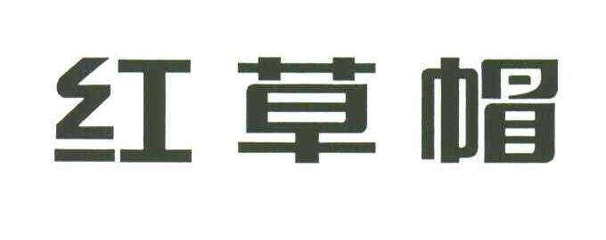 红草帽