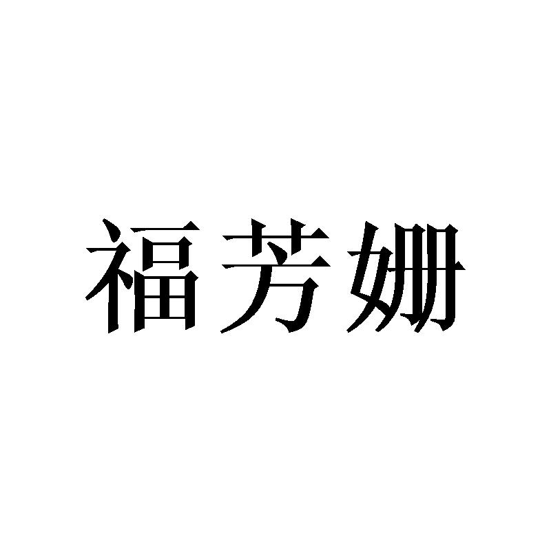 福芳姗