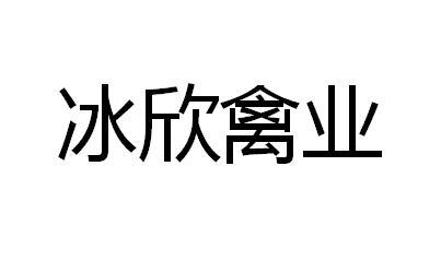 冰欣禽业