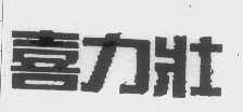 喜力壮