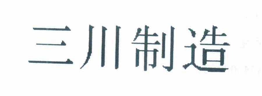 三川制造