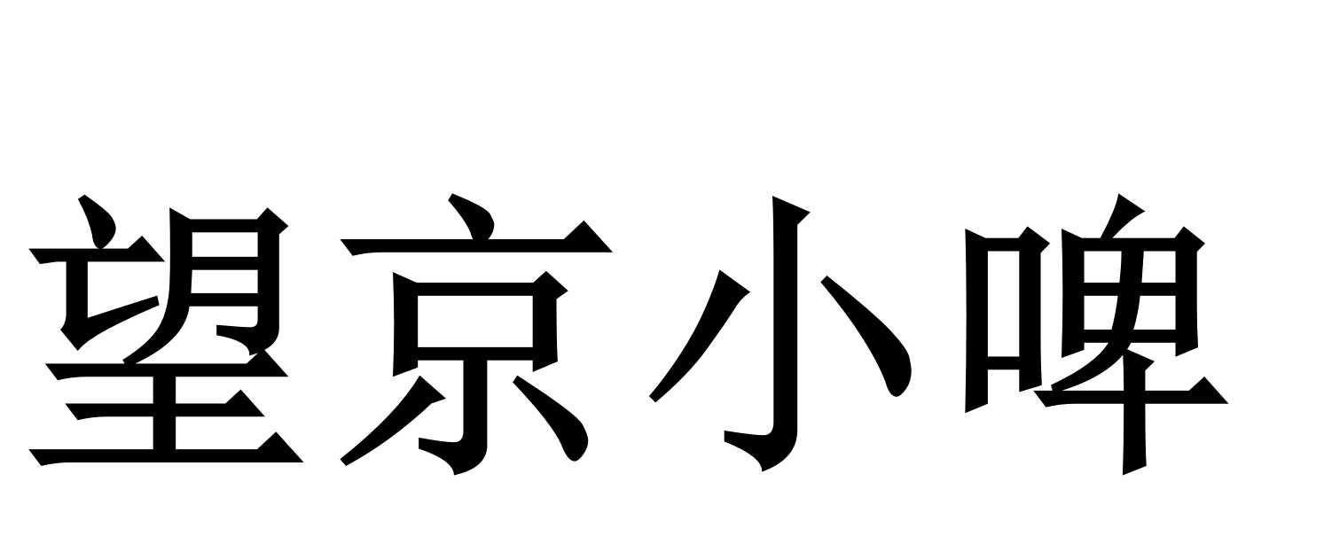 望京小啤