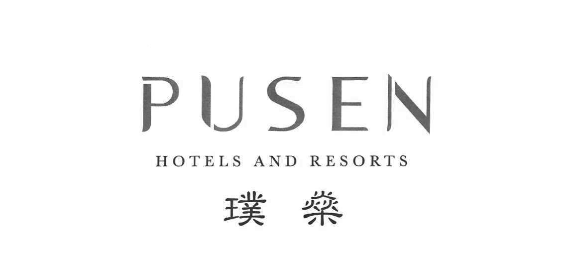 璞燊 PUSEN HOTELS AND RESORTS