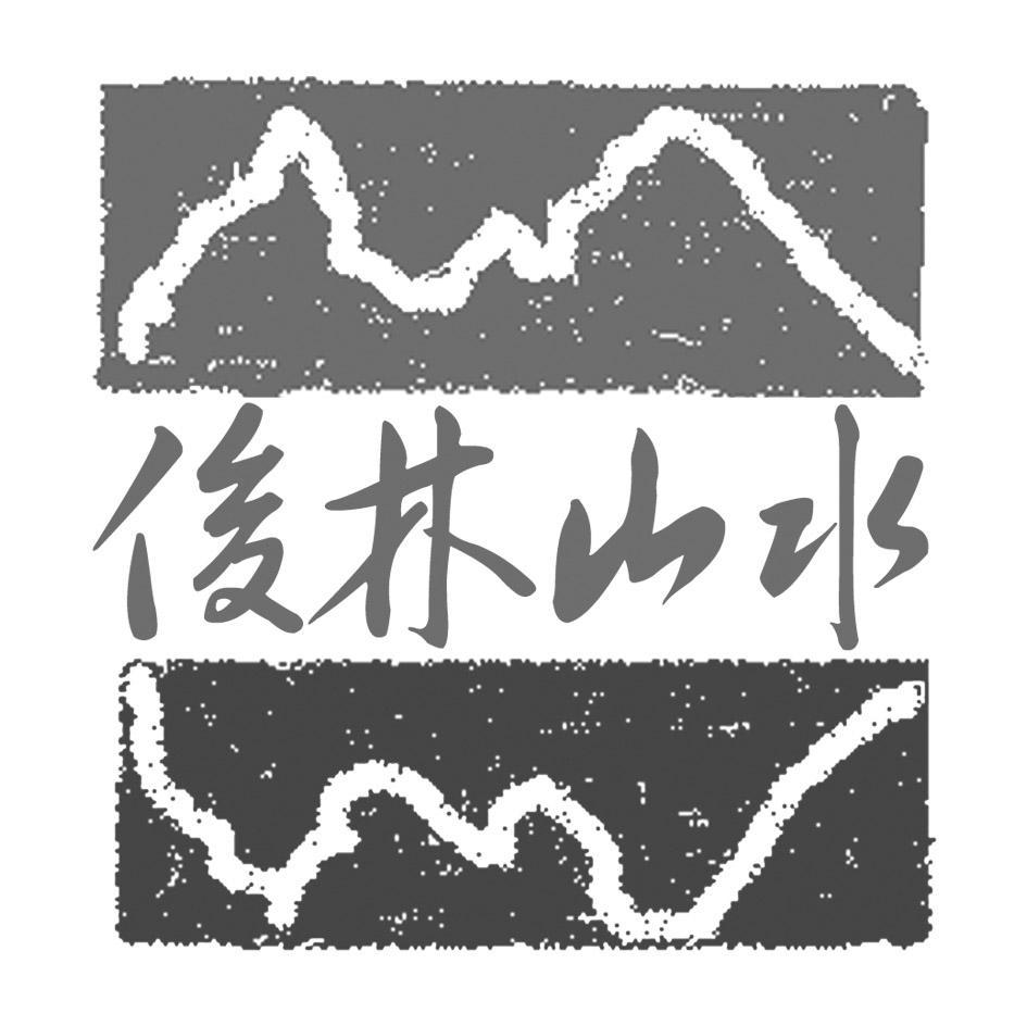 俊林山水