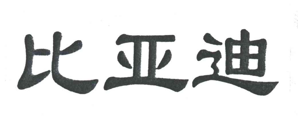比亚迪