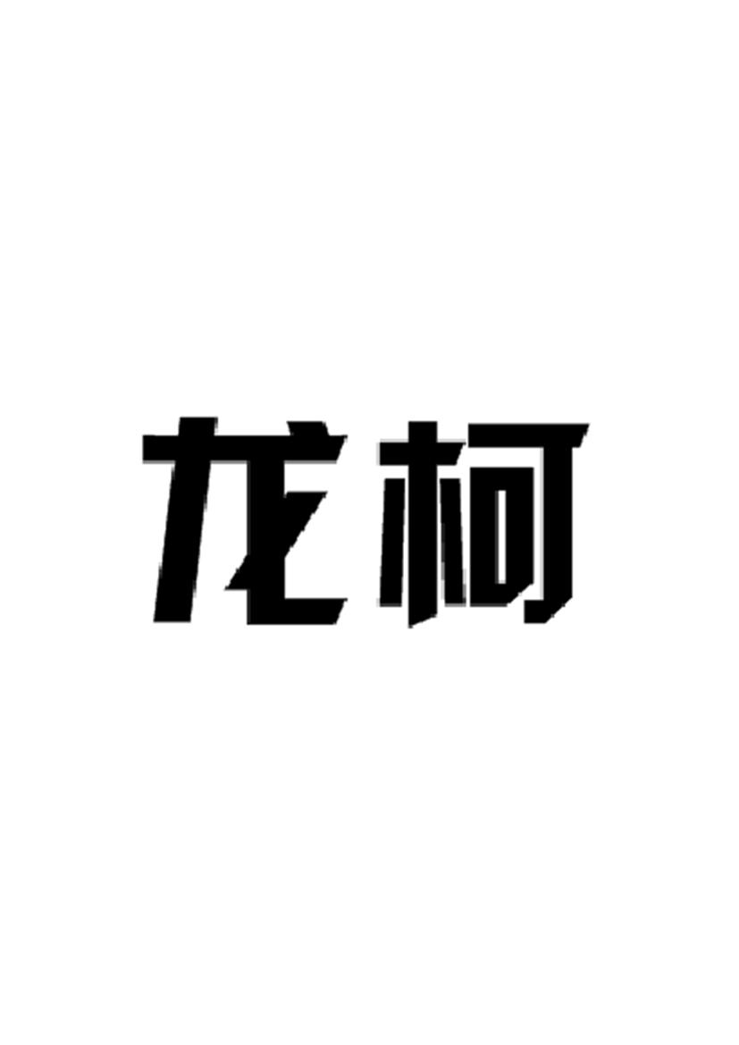 龙柯