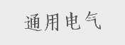 通用