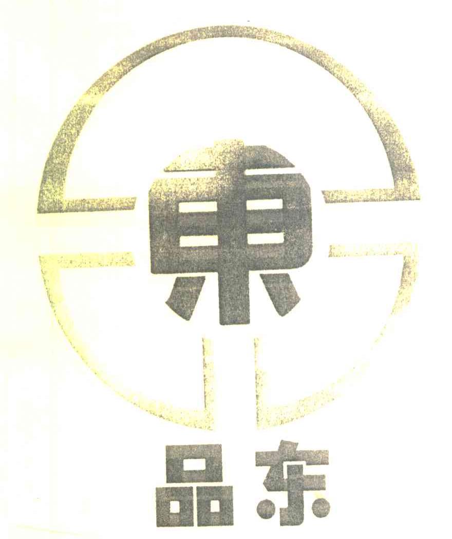 东 品东