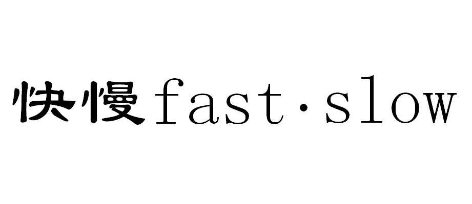 快慢 FAST&middot;SLOW
