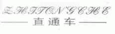 直通车